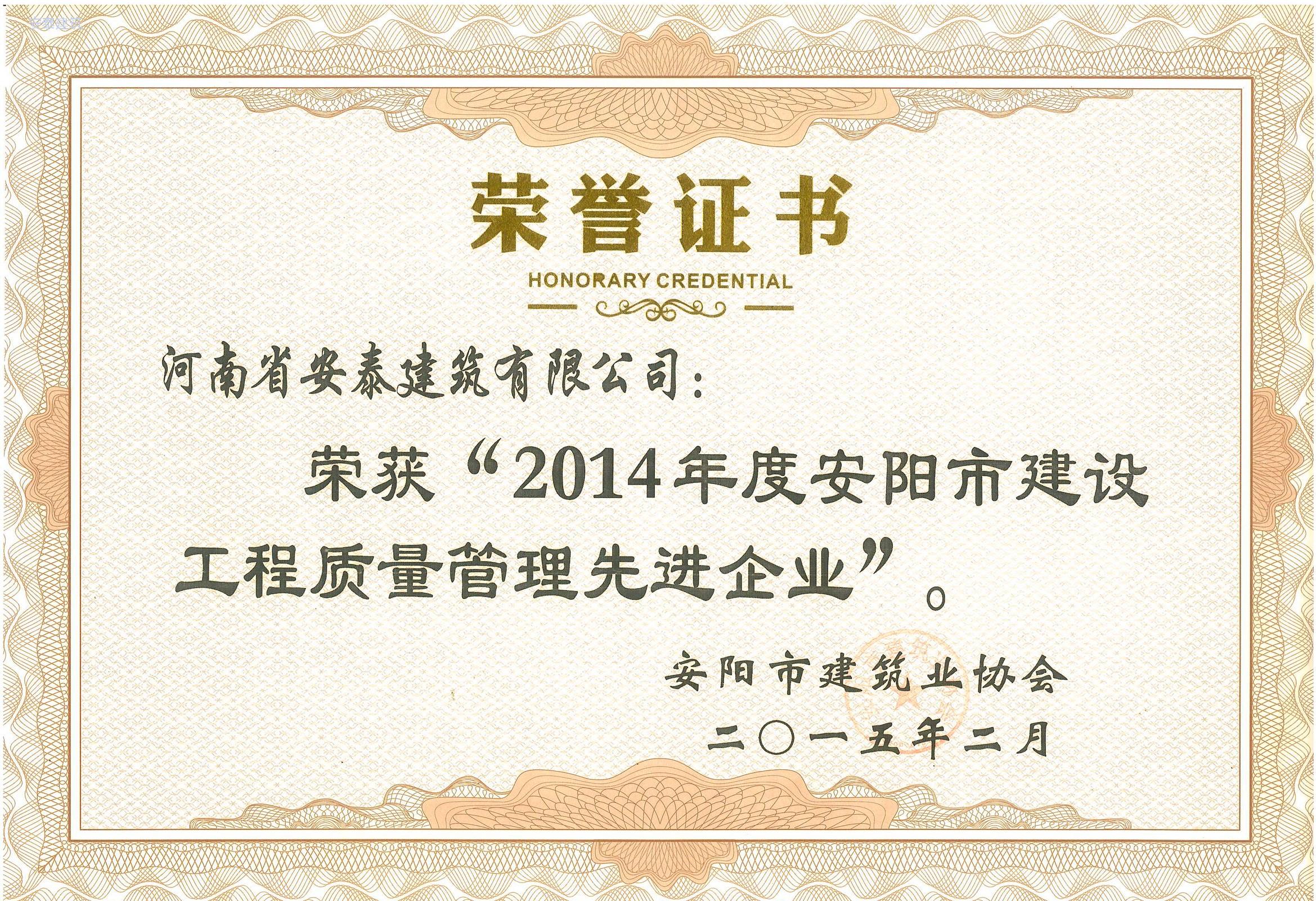 2014年度安陽市質量管理先 進企業(yè)